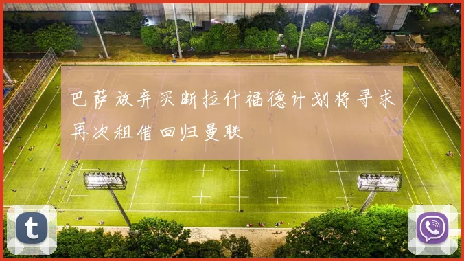 巴萨放弃买断拉什福德计划将寻求再次租借回归曼联