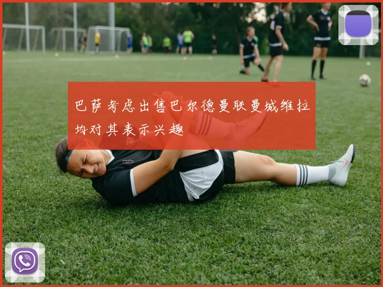 巴萨考虑出售巴尔德曼联曼城维拉均对其表示兴趣