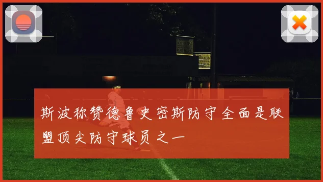 斯波称赞德鲁史密斯防守全面是联盟顶尖防守球员之一