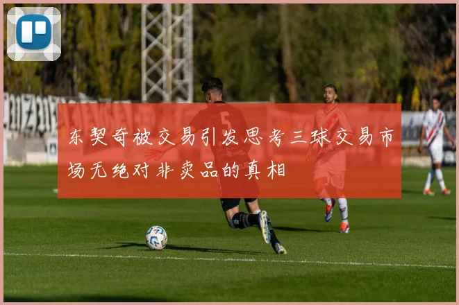 东契奇被交易引发思考三球交易市场无绝对非卖品的真相